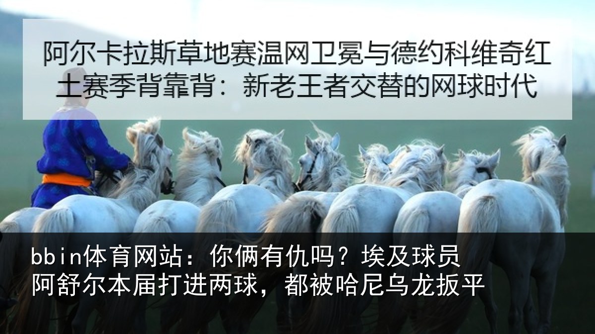 bbin体育网站:你俩相关情况舒尔相关情况哈尼乌龙扳平