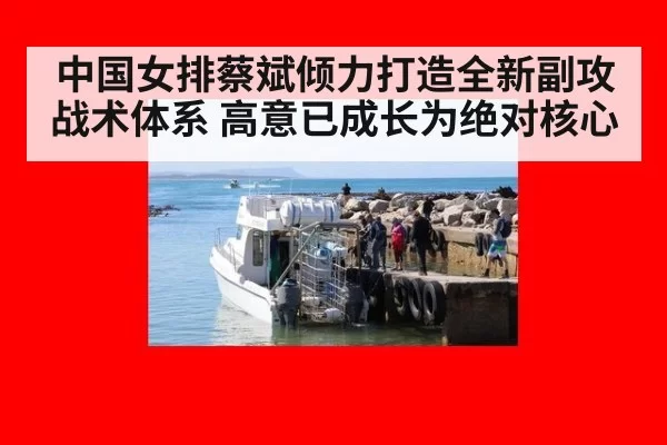 中国女排蔡斌倾力打造全新副攻战术体系 高意已成长为绝对核心