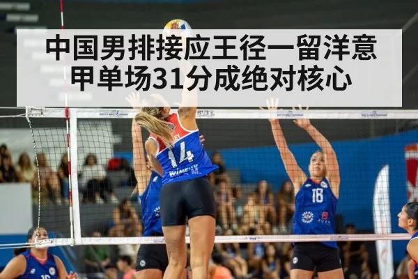 中国男排接应王径一留洋意甲单场31分成绝对核心