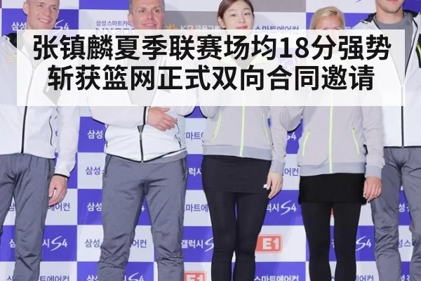张镇麟夏季联赛场均18分强势斩获篮网正式双向合同邀请