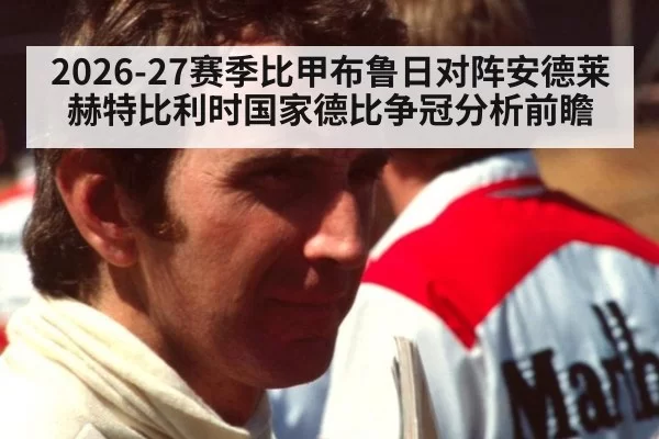 2026-27赛季比甲布鲁日对阵安德莱赫特比利时国家德比争冠分析前瞻