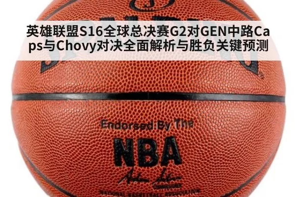 英雄联盟S16全球总决赛G2对GEN中路Caps与Chovy对决全面解析与胜负关键预测